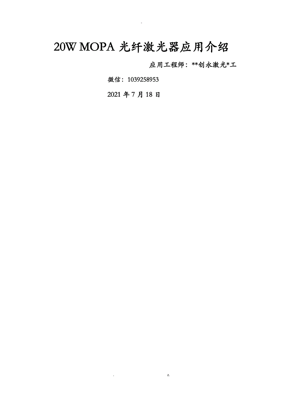 激光20WMOPA系列光纤激光器应用介绍._第1页
