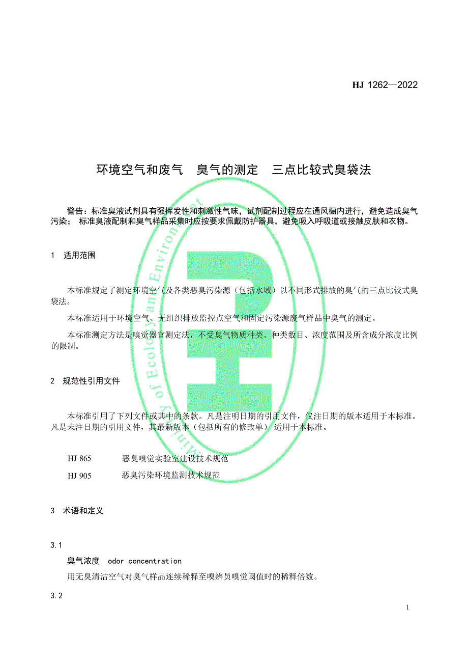 环境空气和废气 臭气的测定 三点比较式臭袋法 HJ 1262—2022.docx_第5页