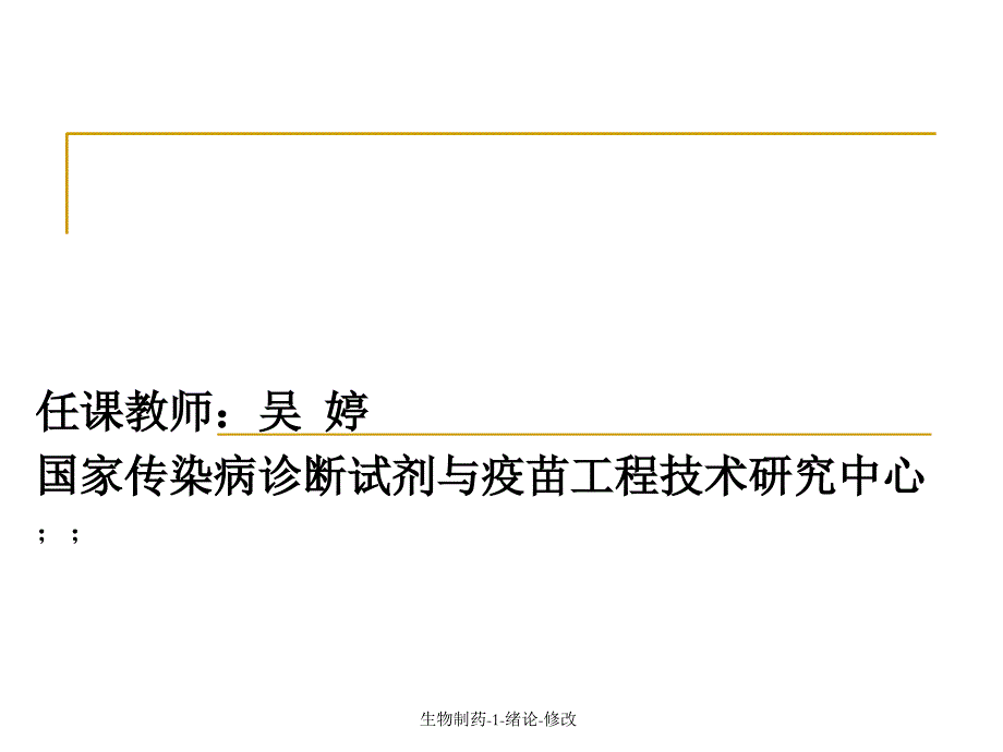 生物制药1绪论修改课件_第1页