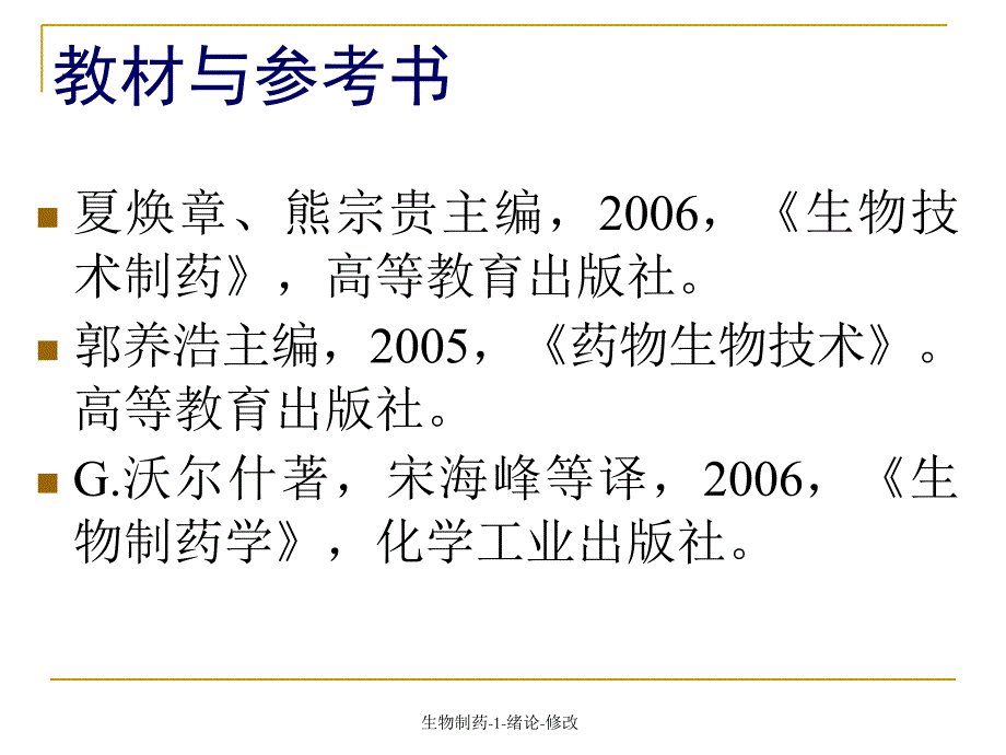 生物制药1绪论修改课件_第2页