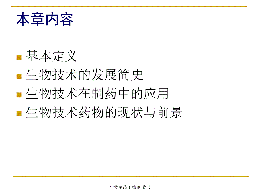 生物制药1绪论修改课件_第3页