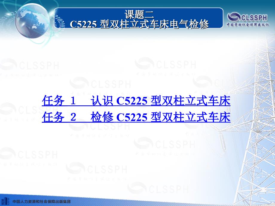 电子课件常用机床电气检修第二版B020828课题二C5225型双柱立式车床电气检修_第1页