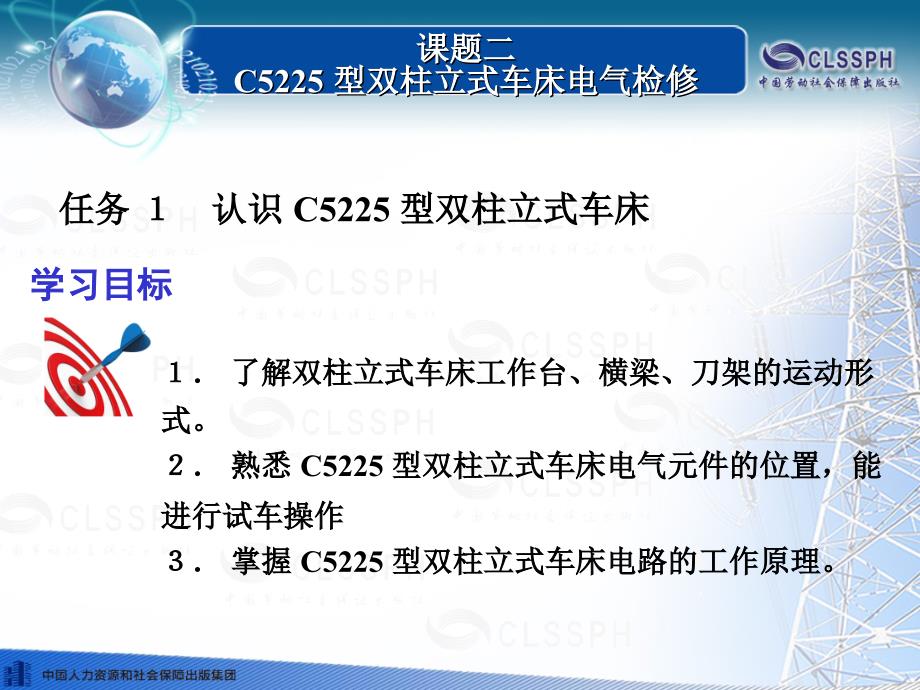 电子课件常用机床电气检修第二版B020828课题二C5225型双柱立式车床电气检修_第3页