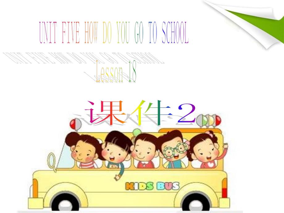 二年级下册英语ppt课件-UNIT-FIVE-HOW-DO-YOU-GO-TO-SCHOOL-Lesson-18(2)-北京课改版_第1页