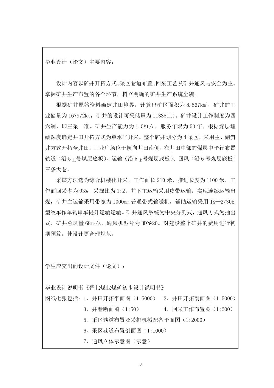 晋北煤业煤矿矿井初步设计毕业设计说明书_第3页