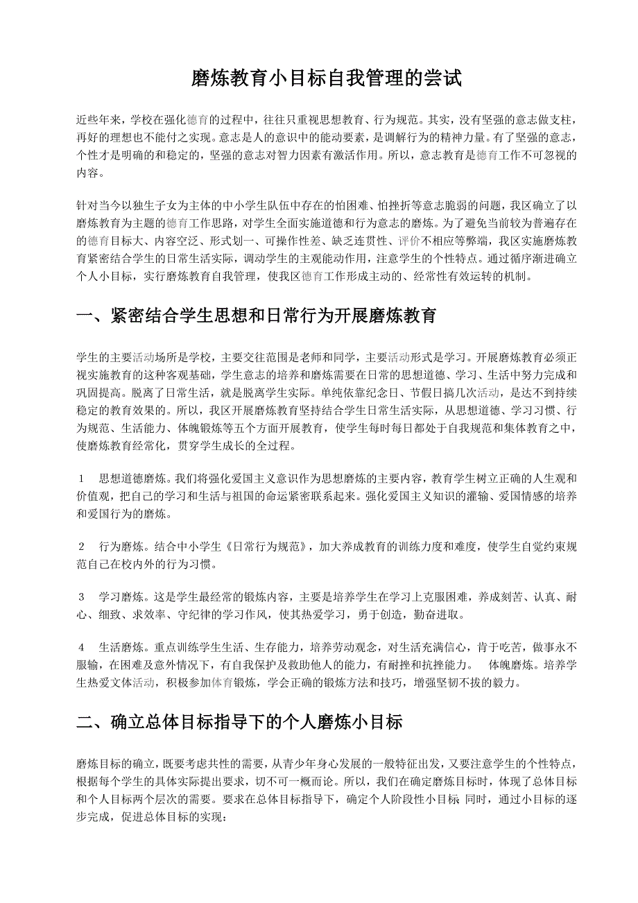 磨炼教育小目标自我管理的尝试_第1页