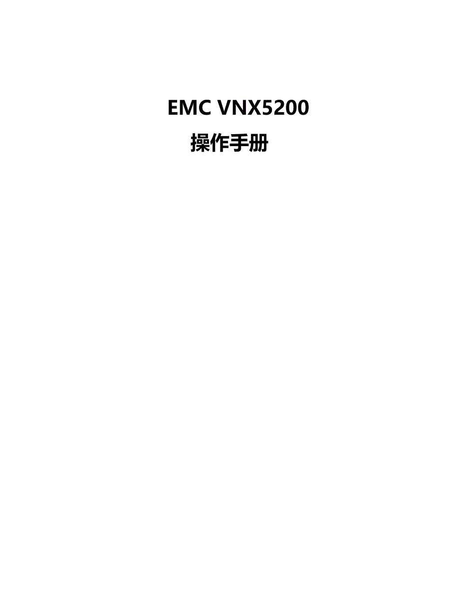 EMCN5200操作手册模版_第1页