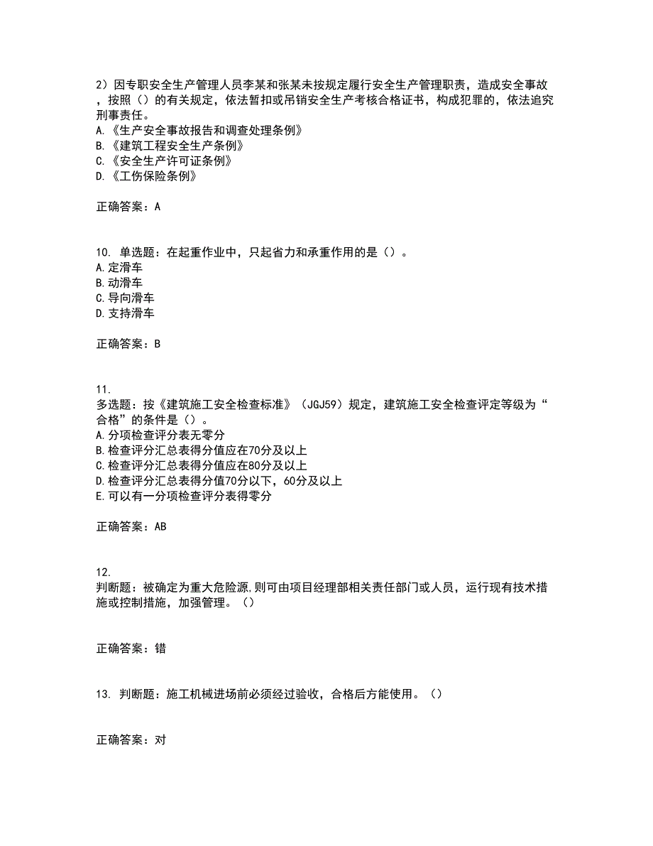 2022年广东省建筑施工项目负责人【安全员B证】考试历年真题汇编（精选）含答案94_第3页