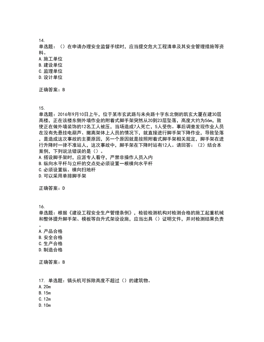 2022年广东省建筑施工项目负责人【安全员B证】考试历年真题汇编（精选）含答案94_第4页