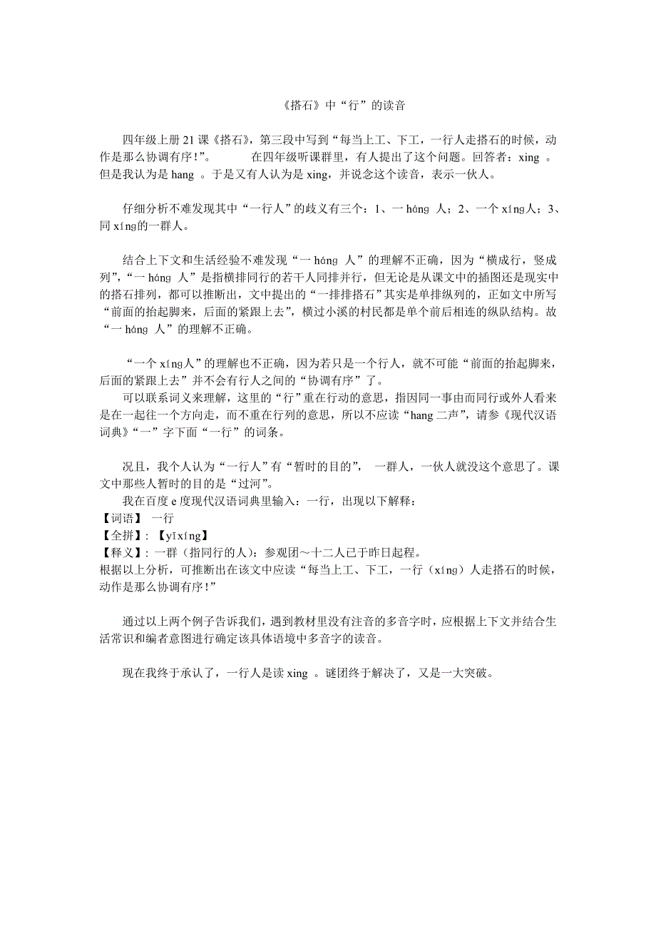 《搭石》中“行”的读音_第1页
