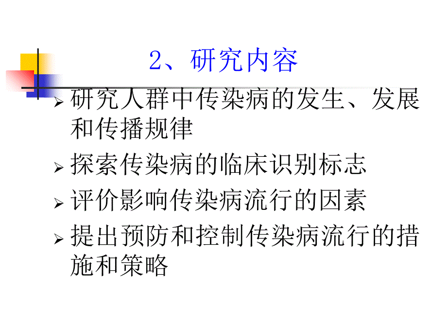 传染病流行病PPT课件_第4页