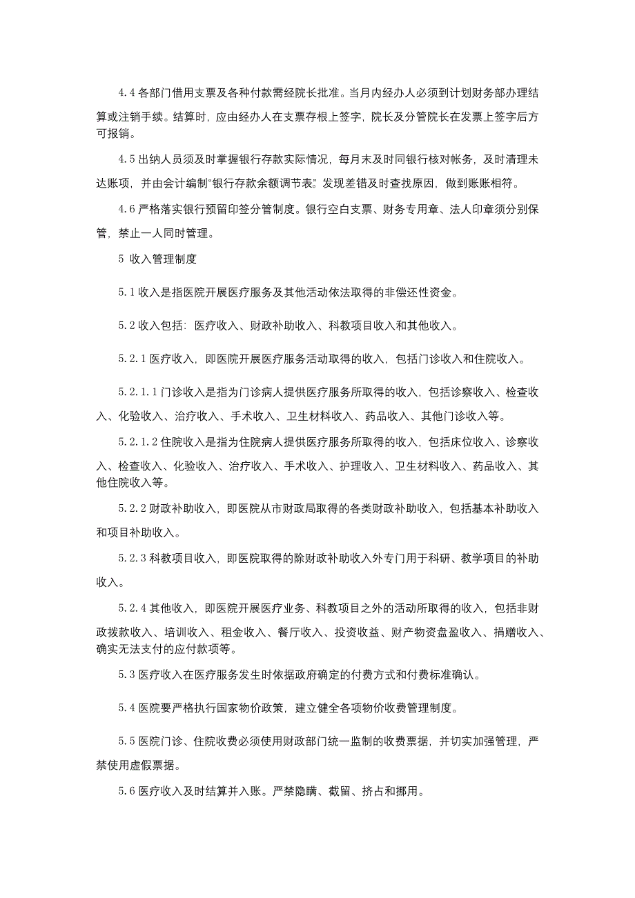 财务管理制度医院内部控制制度三甲医院管理制度.docx_第4页