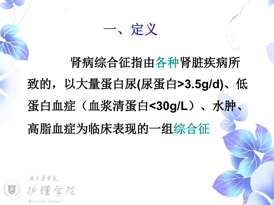 肾病综合征nephrotic syndrome 王君俏_第3页