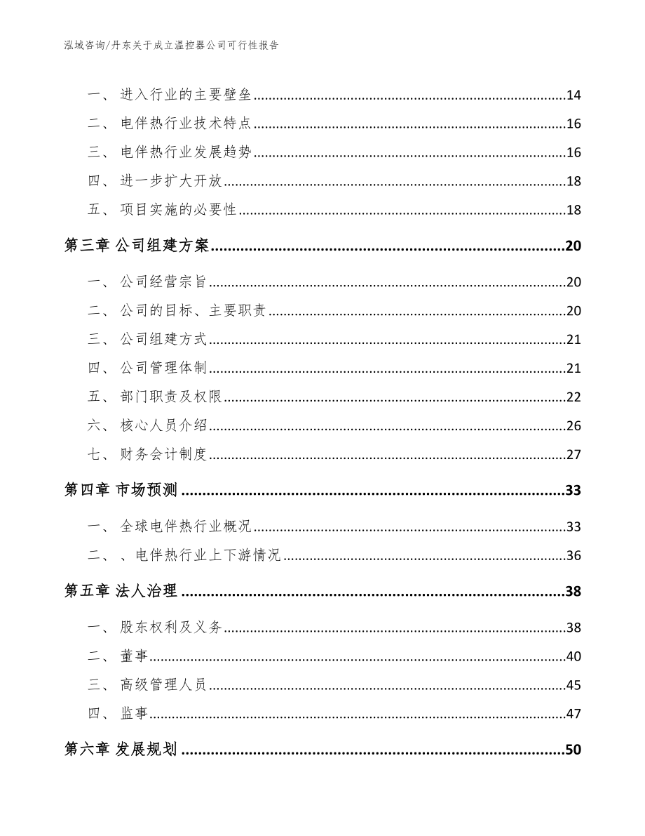 丹东关于成立温控器公司可行性报告_第4页