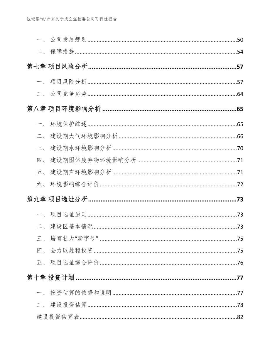 丹东关于成立温控器公司可行性报告_第5页