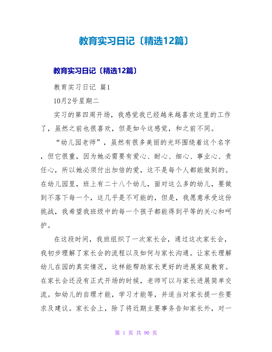 教育实习日记（精选12篇）.doc_第1页