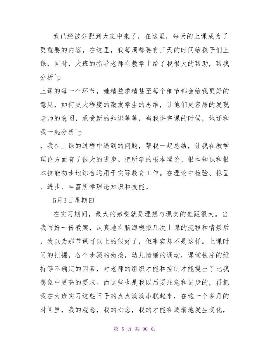 教育实习日记（精选12篇）.doc_第5页