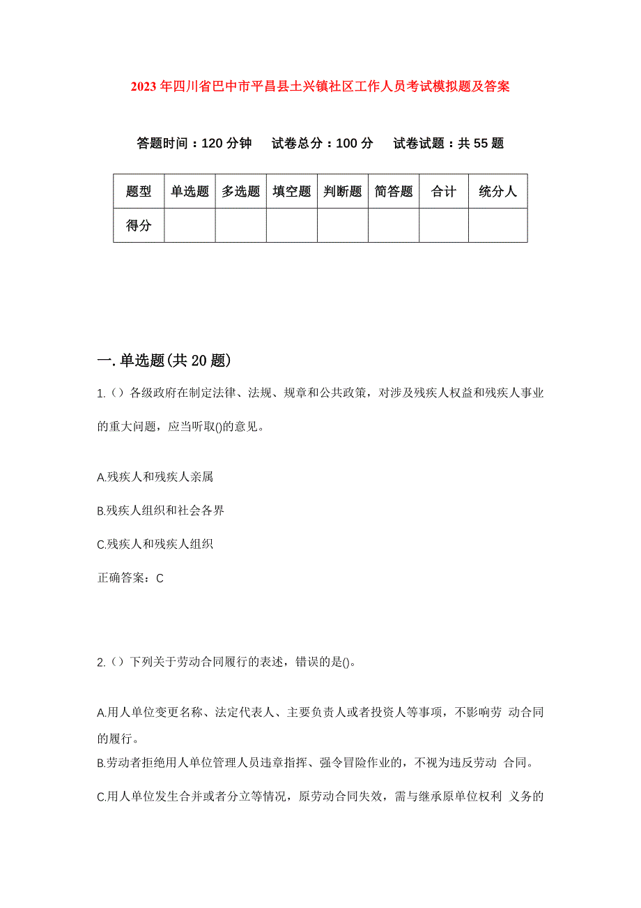 2023年四川省巴中市平昌县土兴镇社区工作人员考试模拟题及答案_第1页