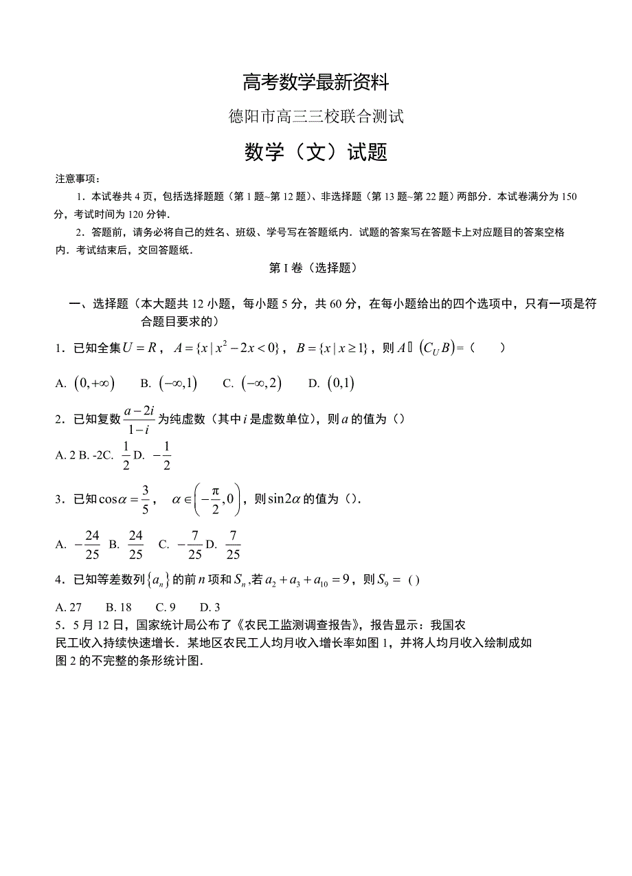 【最新资料】四川省德阳市高三三校联合测试数学文试卷含答案_第1页