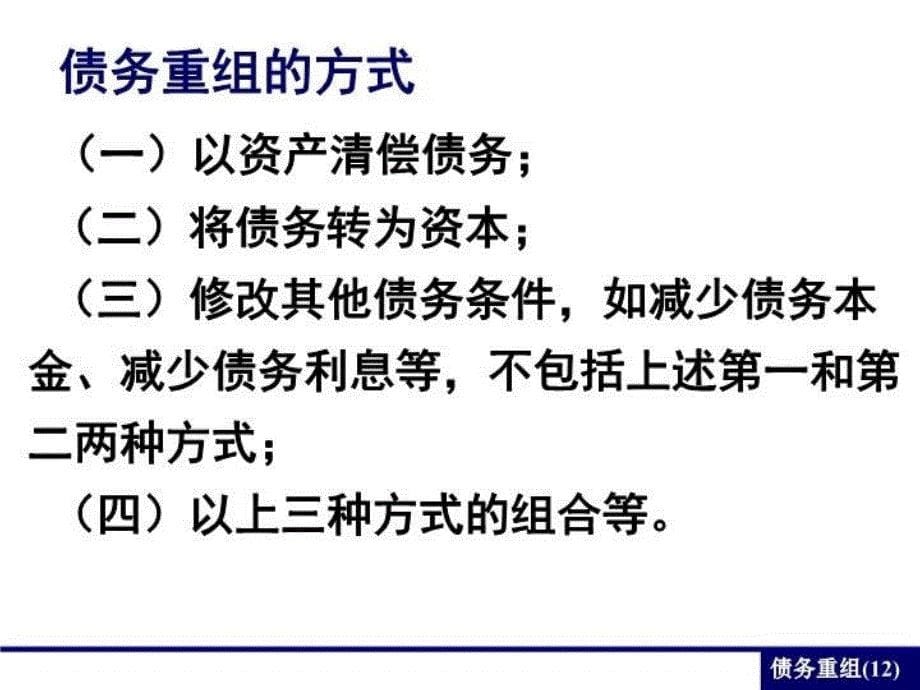 最新十一章债务重组幻灯片_第5页