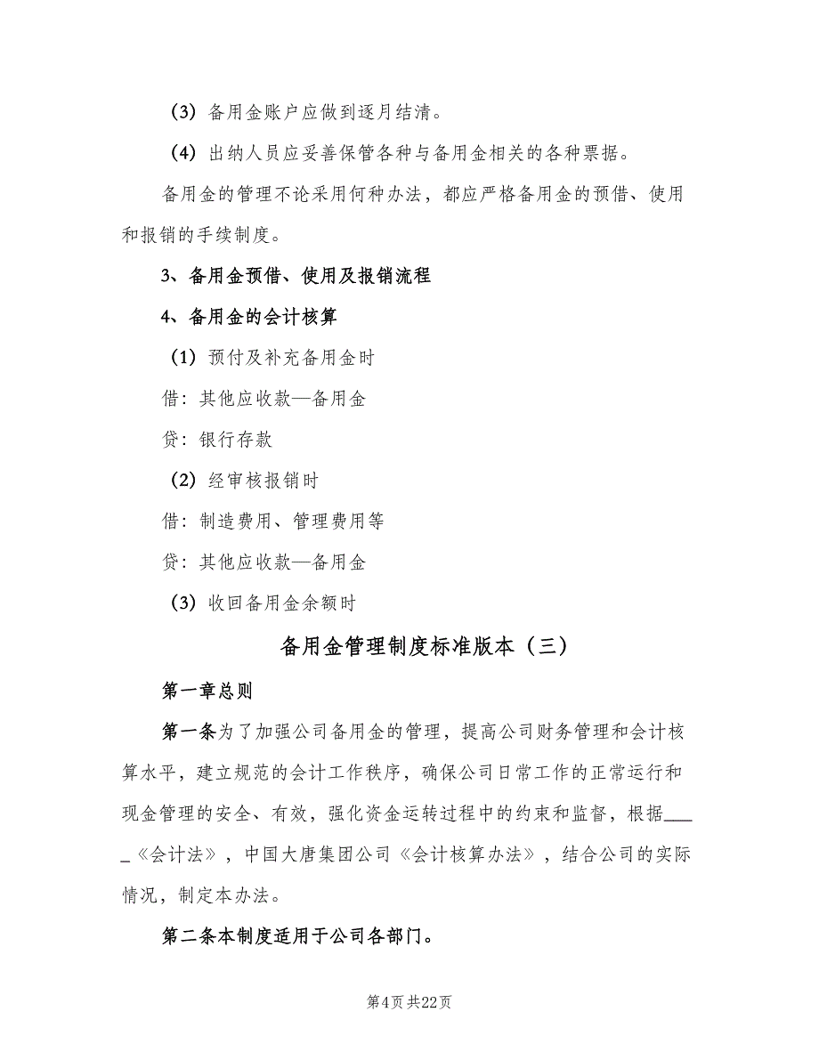 备用金管理制度标准版本（7篇）.doc_第4页