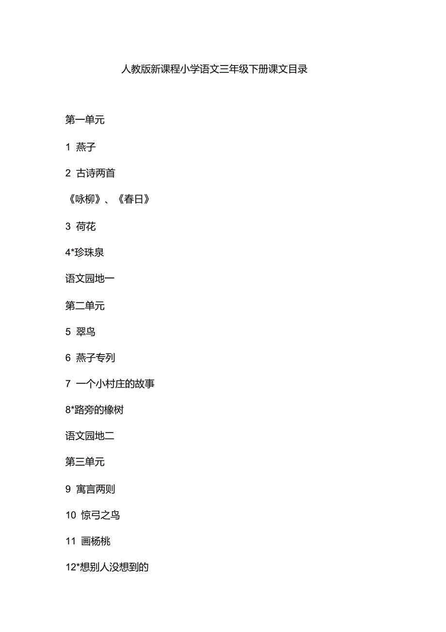 人教版新课程小学语文三年级下册课文目录_第1页
