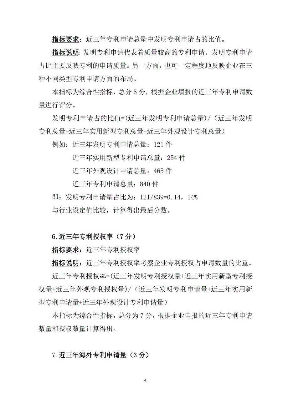 全国国家级知识产权优势企业验收标准说明_第4页