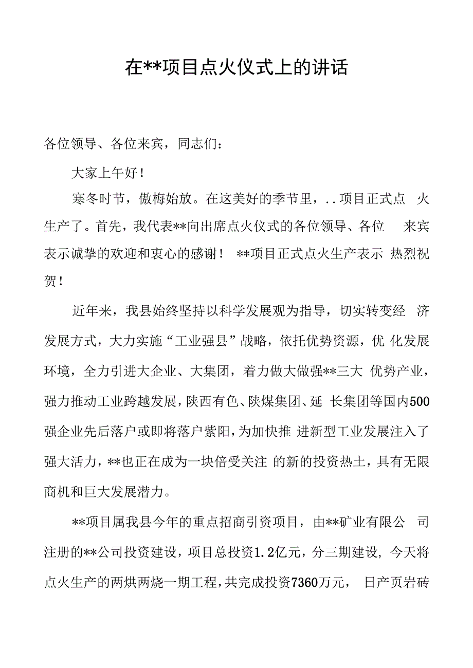 在蒿坪页岩砖点火仪式上的致辞.docx_第1页