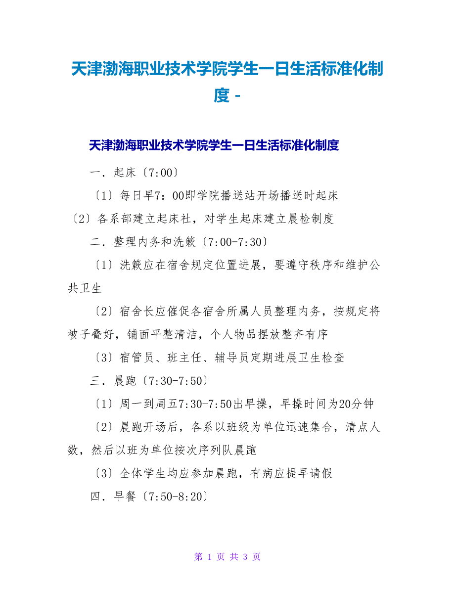 天津渤海职业技术学院学生一日生活规范化制度_第1页