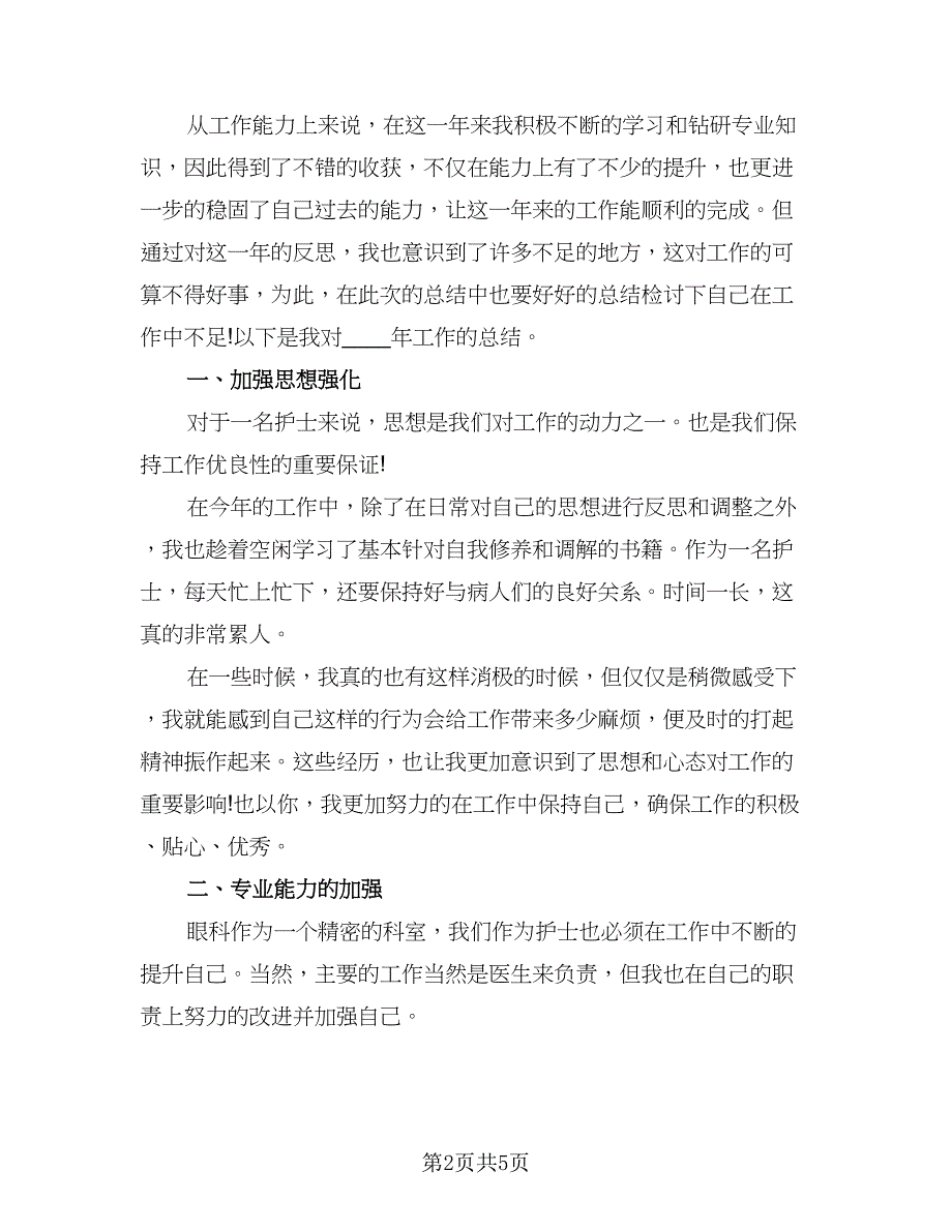 眼科护士个人年终总结标准范本（三篇）.doc_第2页