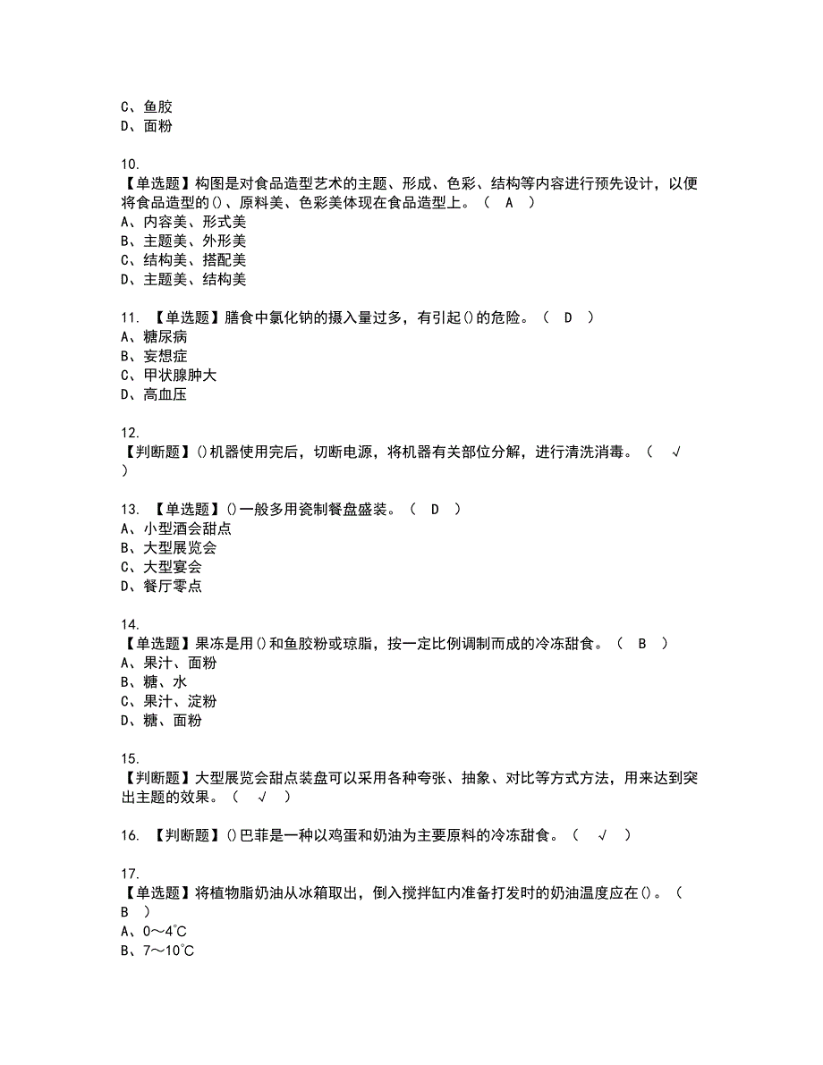 2022年西式面点师（初级）资格考试题库及模拟卷含参考答案76_第2页