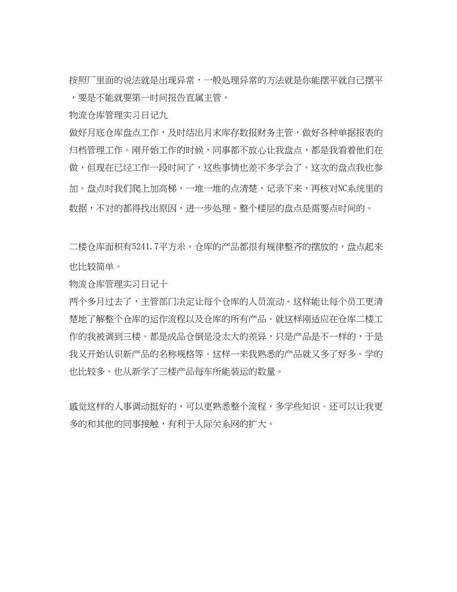 2023年物流仓库管理实习日记.docx_第4页