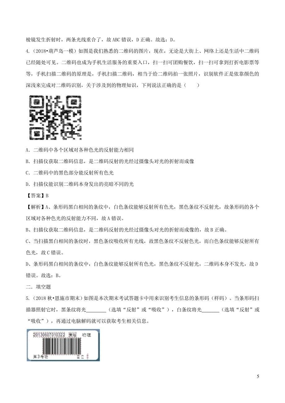 八年级物理全册4.4光的色散精选练习含解析新版沪科版0114427_第5页