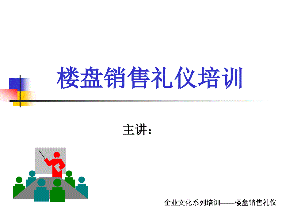 楼盘销售礼仪培训_第1页