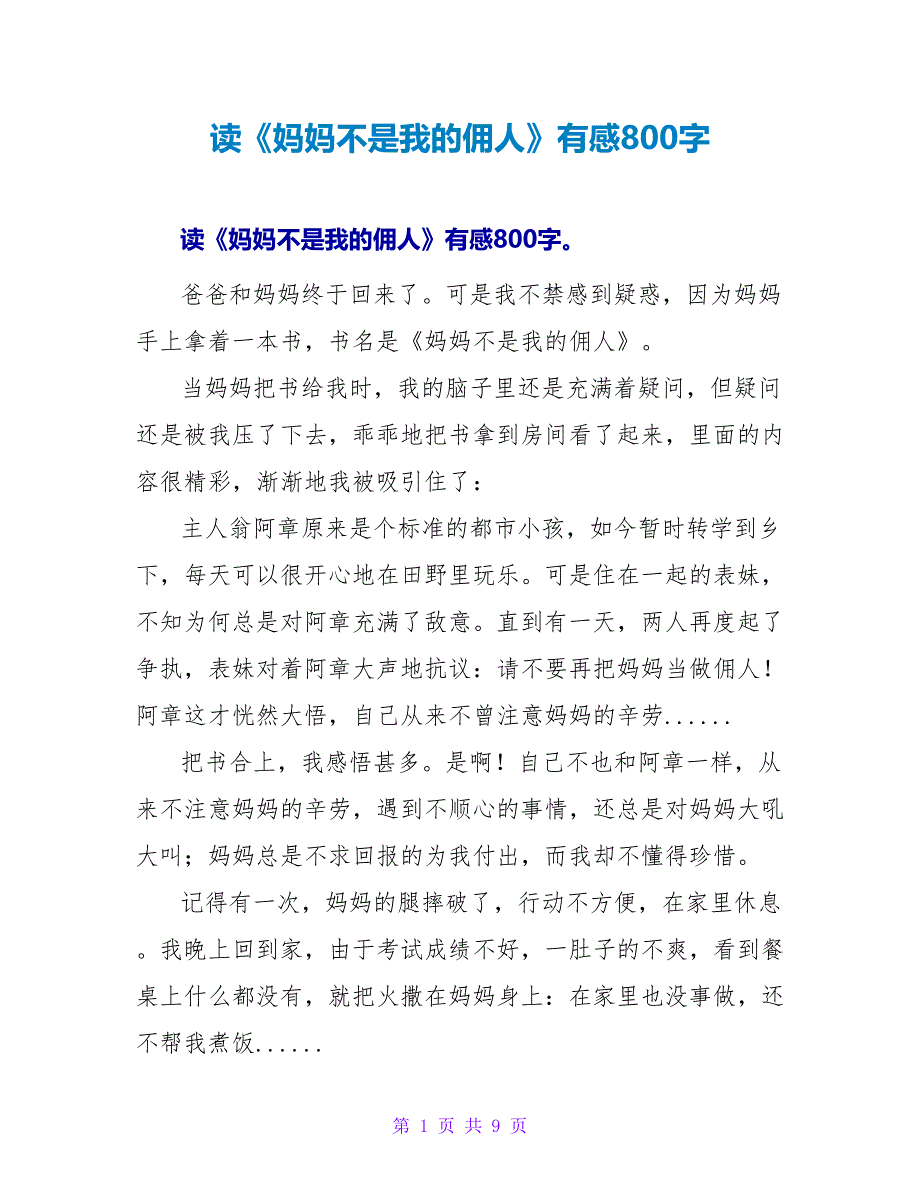 读《妈妈不是我的佣人》有感800字.doc_第1页