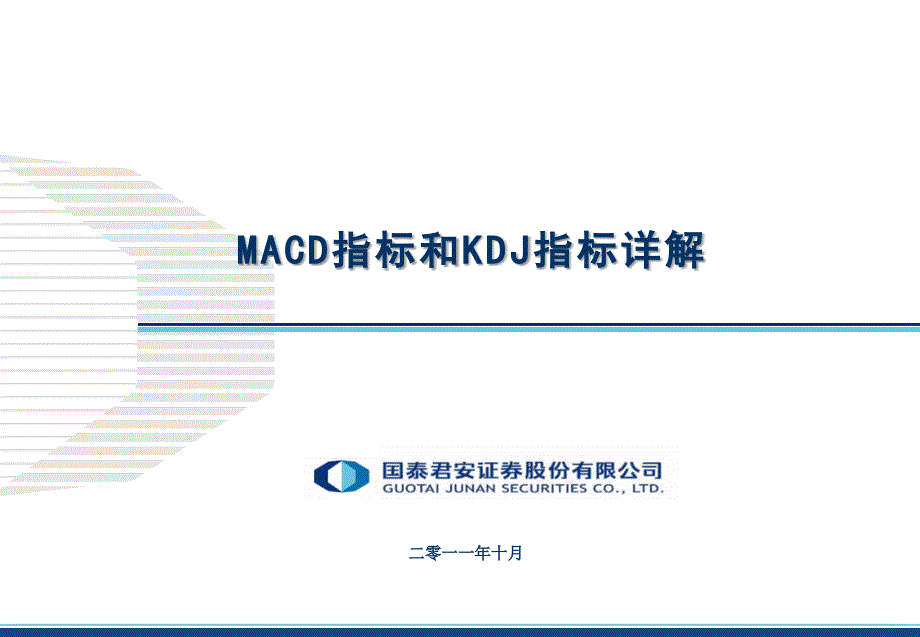 macd指标和kdj指标详解张弛（ppt）_第1页