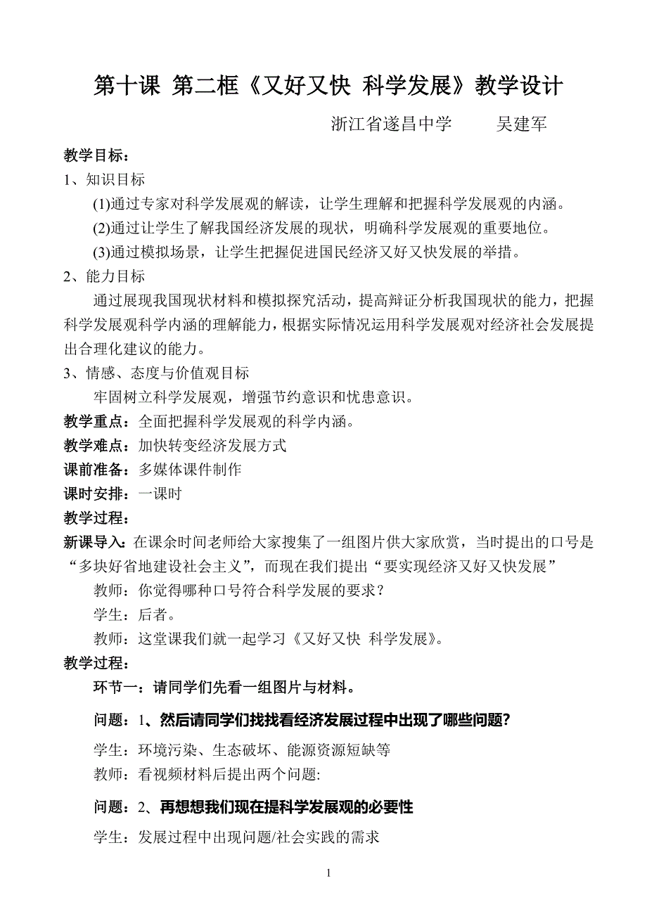 第十课第二框《又好又快科学发展》教学设计.doc_第1页