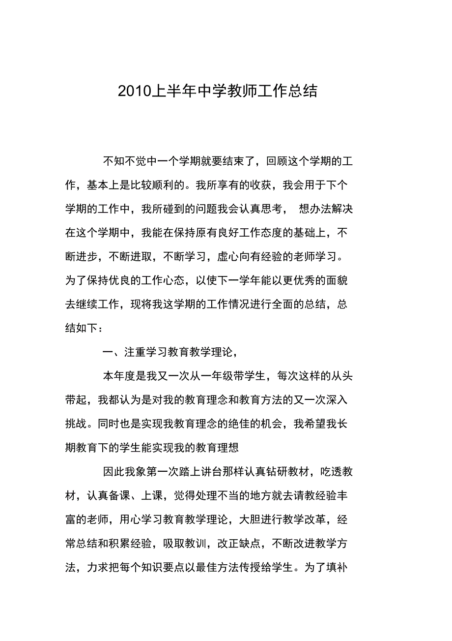 2010上半年中学教师工作总结_第1页