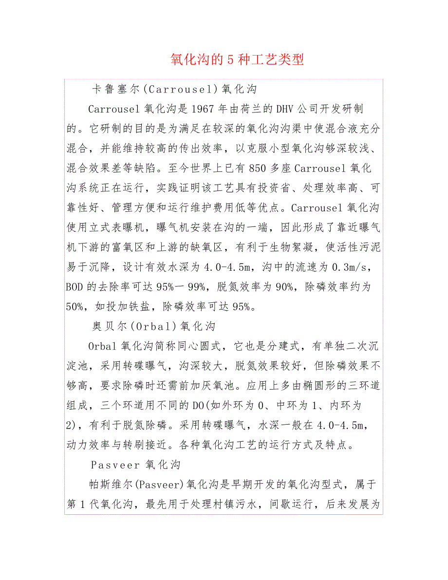 氧化沟的5种工艺类型_第1页