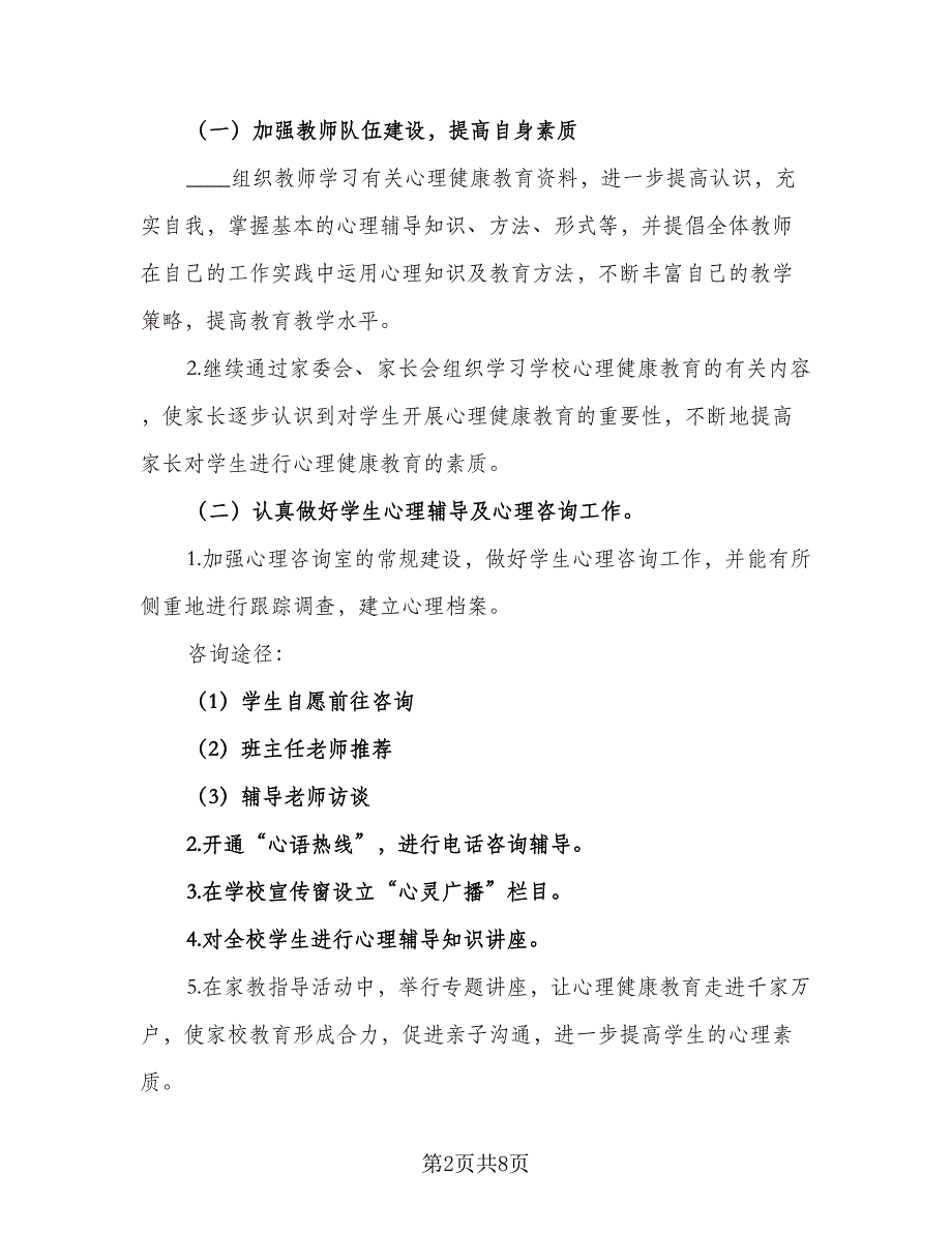 2023小学健康教育工作计划标准模板（2篇）.doc_第2页