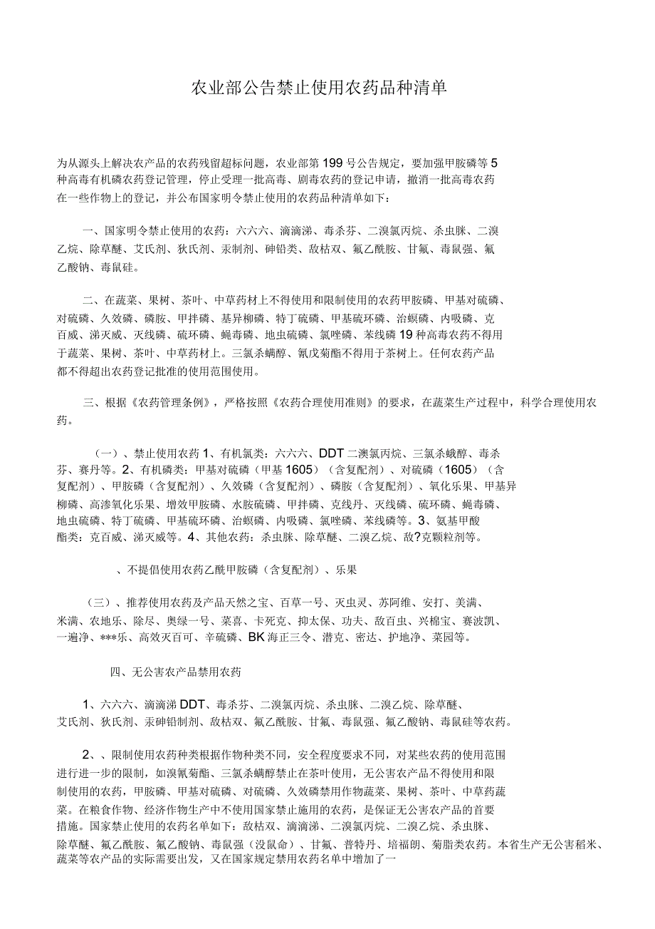 农业部公告禁止使用农药品种清单_第1页
