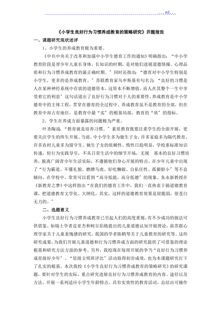 小学生良好行为习惯养成教育的策略研究_第1页