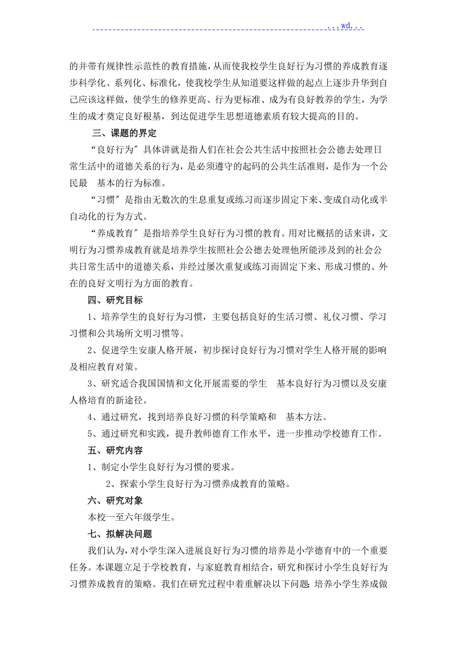 小学生良好行为习惯养成教育的策略研究_第2页