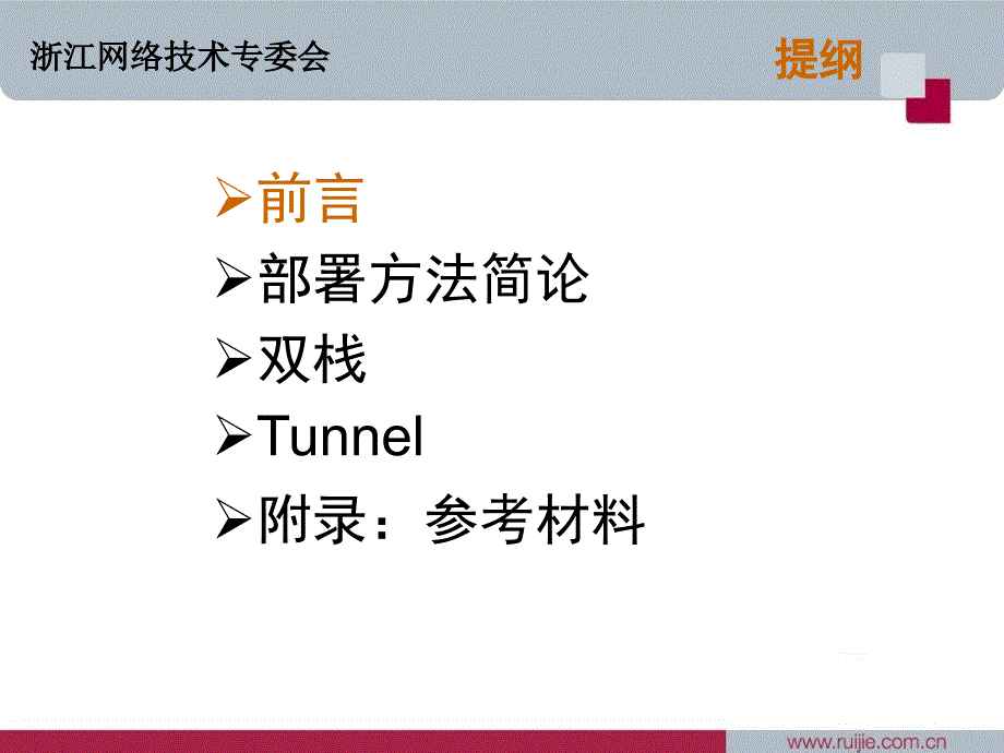 部署IPv6网络的思路探讨及对安全因素的考虑_第2页