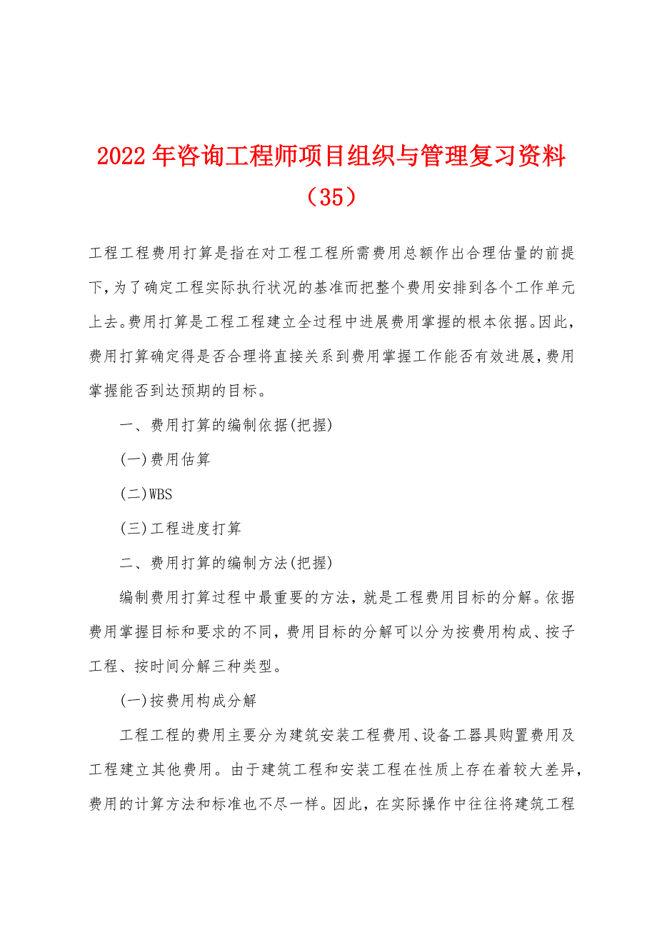 2022年咨询工程师项目组织与管理复习资料(35).docx_第1页