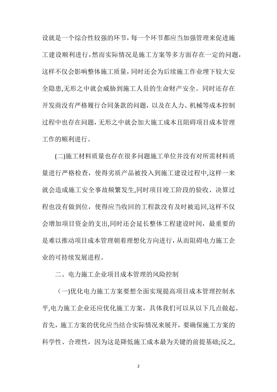 电力施工企业项目成本管理问题及风险控制_第2页