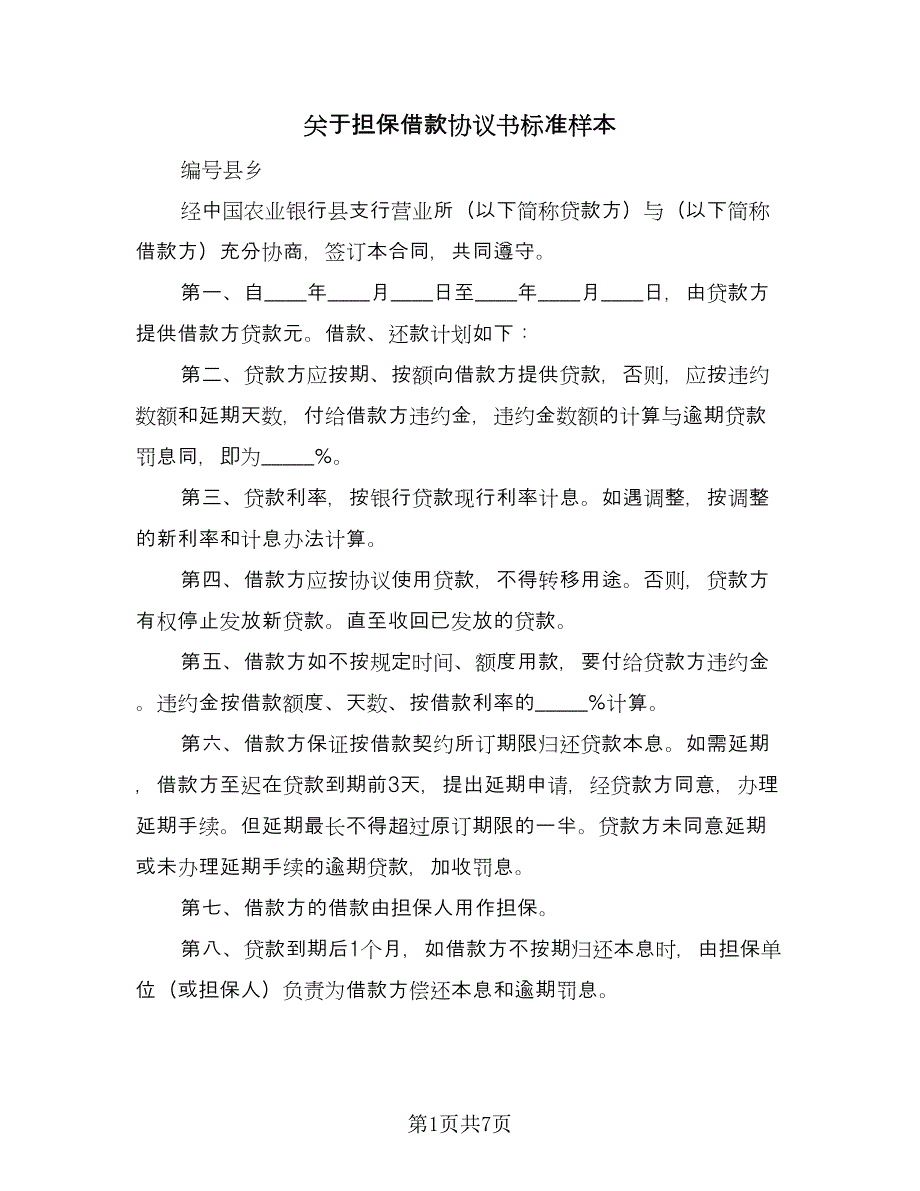 关于担保借款协议书标准样本（三篇）.doc_第1页