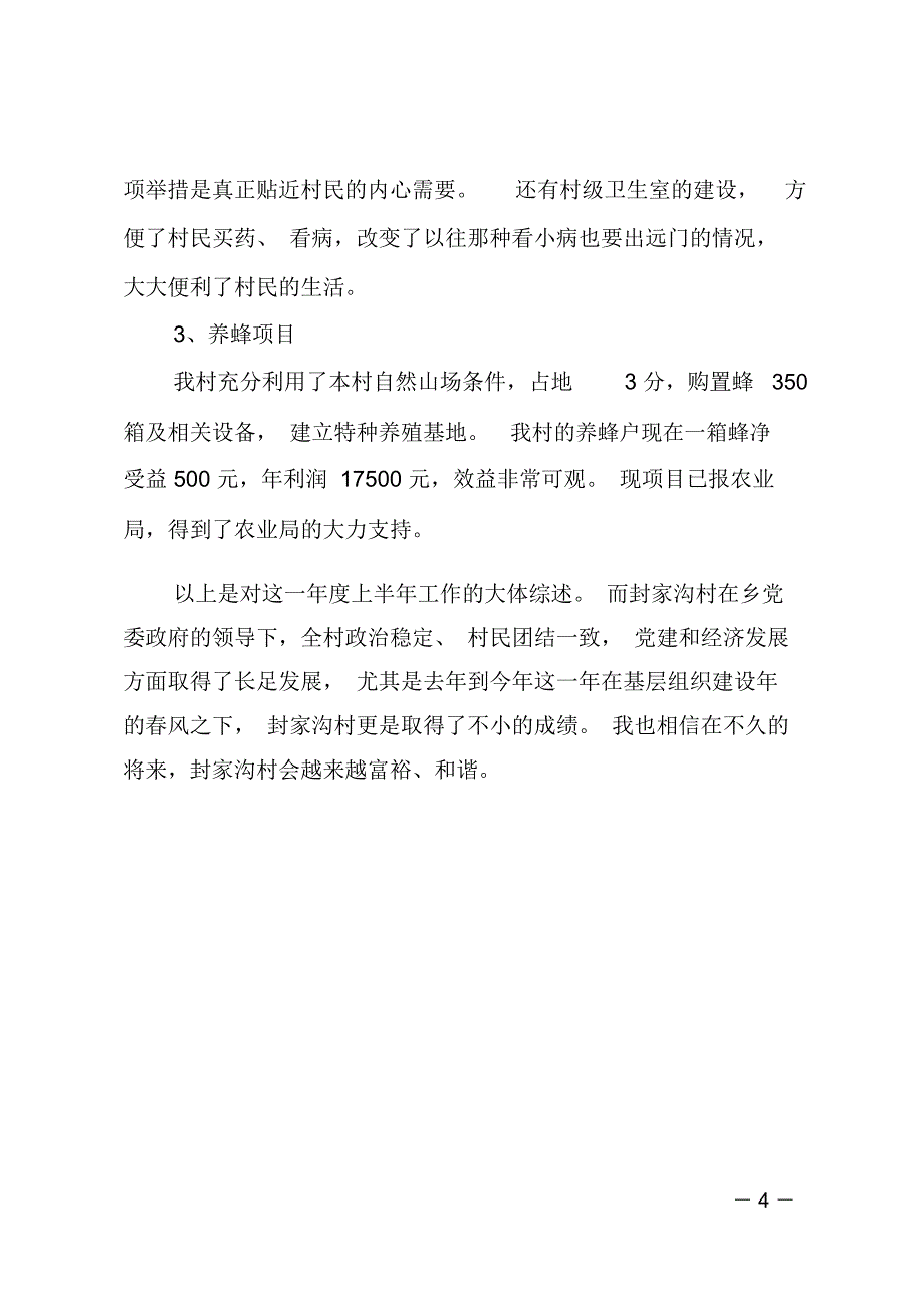 村主任助理上半年述职报告_第4页