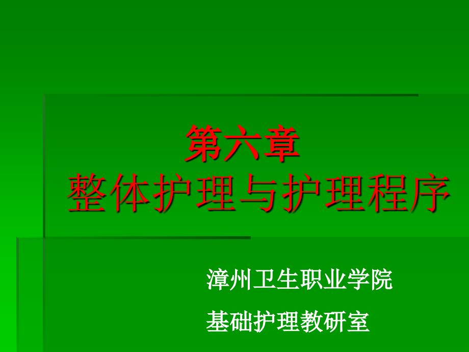 第六章整体护理与护理程序_第1页