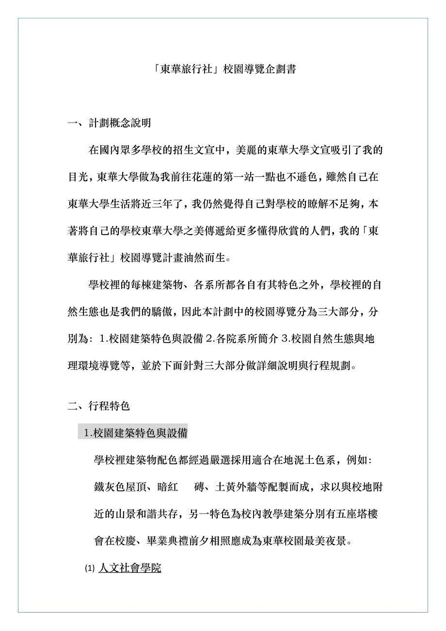 东华旅行社校园导览企划书_第2页